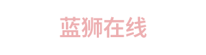 蓝狮在线 Logo